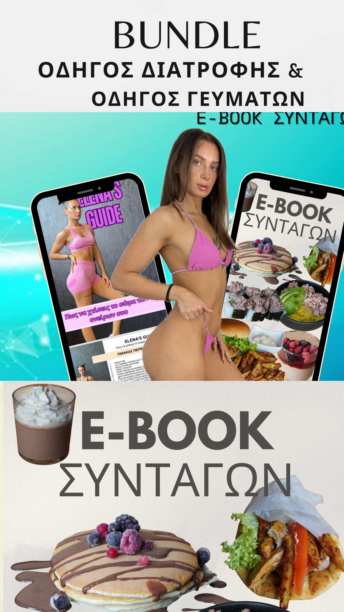 Bundle ΟΔΗΓΟΣ ΔΙΑΤΡΟΦΗΣ & EBOOK ΣΥΝΤΑΓΩΝ (116 συνταγές) + 3 μήνες προπόνηση (pdf) 60,99€ ΑΠΟ 90,90€ Η ΑΓΟΡΑ ΓΙΝΕΤΑΙ ΜΙΑ ΦΟΡΑ ΚΑΙ ΤΑ ΕΧΕΙΣ ΓΙΑ ΠΑΝΤΑ!!