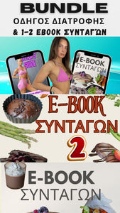 BUNDLE ΟΔΗΓΟΣ ΔΙΑΤΡΟΦΗΣ + ΤΑ 2 EBOOK ΣΥΝΤΑΓΩΝ + Παράδειγμα εβδομαδιαίου πλάνου μείωσης σωματικού λίπους + 3 μήνες προπόνησης (pdf). 110€ ΑΠΟ 145€ ΤΑ ΚΑΤΕΒΑΖΕΙΣ 1 ΦΟΡΑ ΚΑΙ ΤΑ ΕΧΕΙΣ ΓΙΑ ΠΑΝΤΑ!