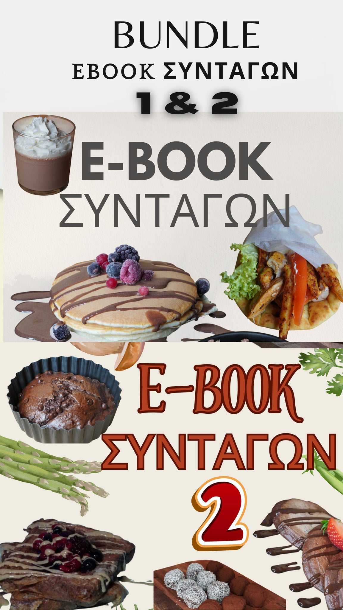 Bundle E-Book συνταγών (Περιλαμβάνει τα  E-Book1 & E-Book2) 75 € ΑΠΟ 95 €