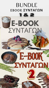 Bundle E-Book συνταγών (Περιλαμβάνει τα  E-Book1 & E-Book2) 75 € ΑΠΟ 95 €