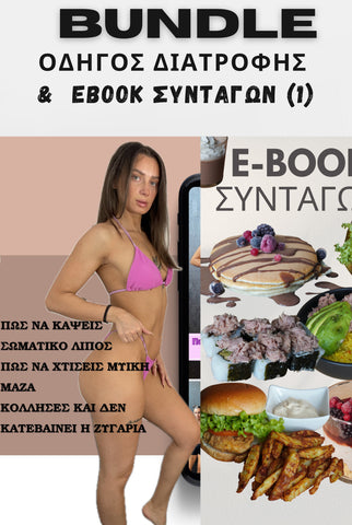 Bundle ΟΔΗΓΟΣ ΔΙΑΤΡΟΦΗΣ & EBOOK ΣΥΝΤΑΓΩΝ (116 συνταγές) + 3 μήνες προπόνηση (pdf) 60,99€ ΑΠΟ 90,90€ Η ΑΓΟΡΑ ΓΙΝΕΤΑΙ ΜΙΑ ΦΟΡΑ ΚΑΙ ΤΑ ΕΧΕΙΣ ΓΙΑ ΠΑΝΤΑ!!