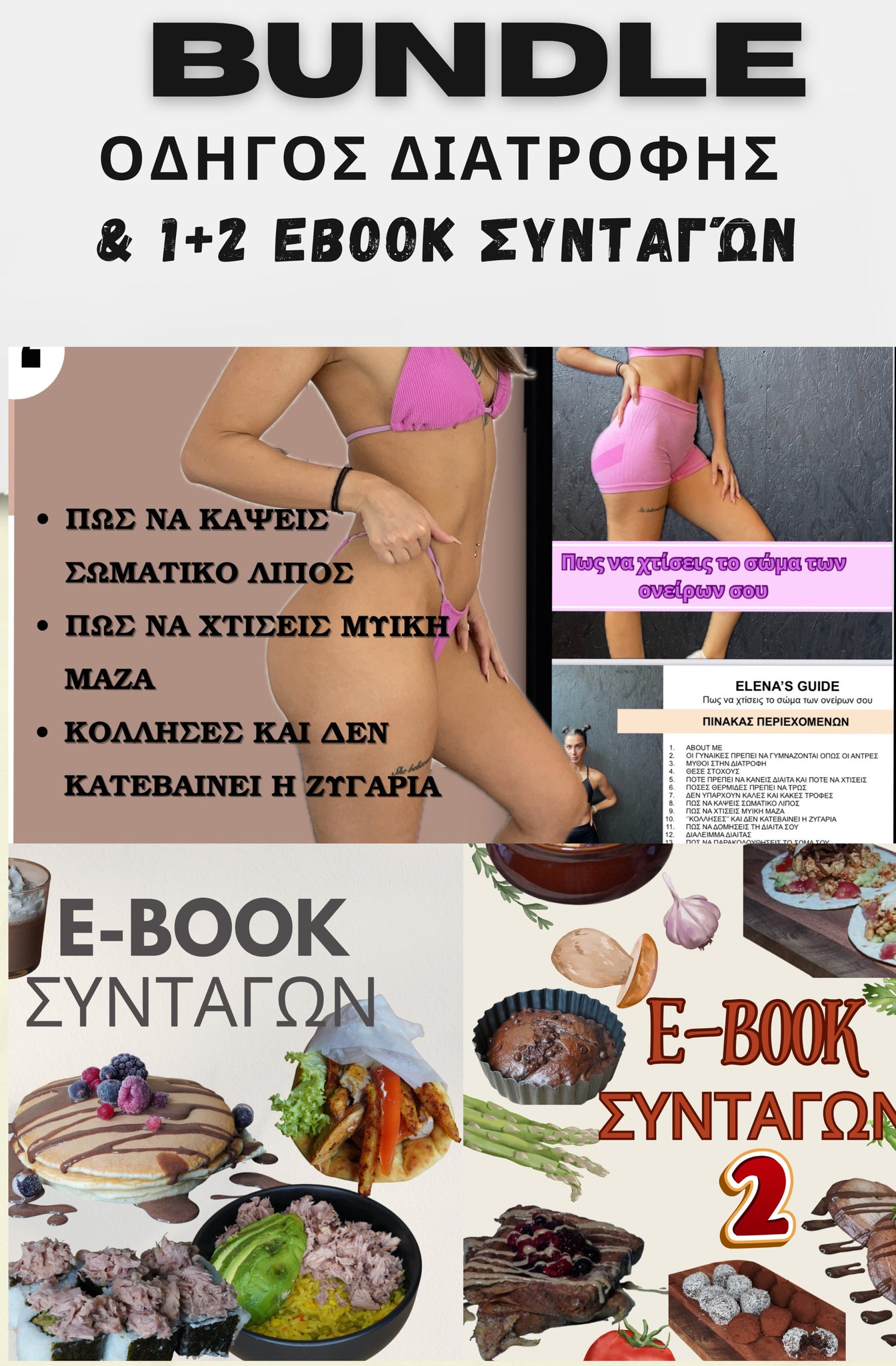 ΠΑΚΕΤΟ ΟΔΗΓΟΣ ΔΙΑΤΡΟΦΗΣ + ΤΑ 2 EBOOK ΣΥΝΤΑΓΩΝ + Παράδειγμα εβδομαδιαίου πλανού μείωσης σωματικού λίπους + 3 μήνες προπόνηση (pdf). 110€ ΑΠΟ 145€ ΤΑ ΚΑΤΕΒΑΖΕΙΣ 1 ΦΟΡΑ ΚΑΙ ΤΑ ΕΧΕΙΣ ΓΙΑ ΠΑΝΤΑ!