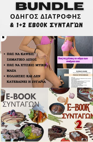 BUNDLE ΟΔΗΓΟΣ ΔΙΑΤΡΟΦΗΣ + ΤΑ 2 EBOOK ΣΥΝΤΑΓΩΝ + Παράδειγμα εβδομαδιαίου πλάνου μείωσης σωματικού λίπους + 3 μήνες προπόνησης (pdf). 110€ ΑΠΟ 145€ ΤΑ ΚΑΤΕΒΑΖΕΙΣ 1 ΦΟΡΑ ΚΑΙ ΤΑ ΕΧΕΙΣ ΓΙΑ ΠΑΝΤΑ!