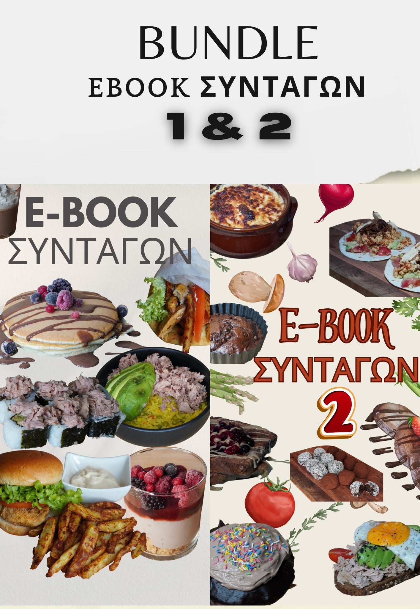 Bundle E-Book συνταγών (Περιλαμβάνει τα E-Book1 &amp; E-Book2) 75 € ΑΠΟ 95 €