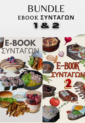Bundle E-Book συνταγών (Περιλαμβάνει τα  E-Book1 & E-Book2) 75 € ΑΠΟ 95 €