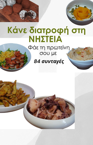 E-BOOK ΝΗΣΤΕΙΑΣ