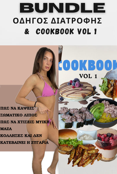 BUNDLE 1 Οδηγός Διατροφής & 100+ γεύματα & Δώρο 3 μήνες προπόνησης (pdf)