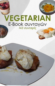 Vegetarian E-Βοοκ Συνταγών / 143 συνταγές (pdf)