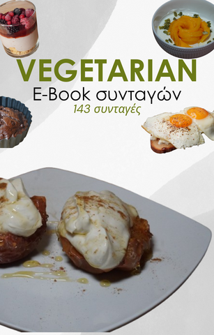 Vegetarian E-Βοοκ Συνταγών / 143 συνταγές (pdf)