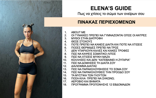 ΟΔΗΓΟΣ ΔΙΑΤΡΟΦΗΣ + 3 μήνες προπόνηση (pdf)