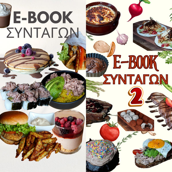 Bundle E-Book συνταγών (Περιλαμβάνει τα E-Book1 &amp; E-Book2) 75 € ΑΠΟ 95 €